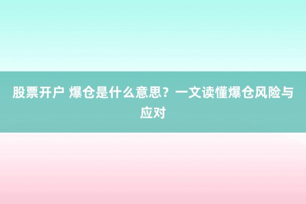 股票开户 爆仓是什么意思？一文读懂爆仓风险与应对
